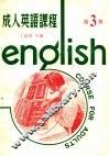 成人英语课程  第3册
