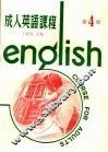 成人英语课程  第4册