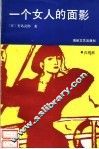 一个女人的面影