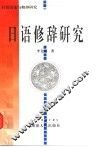 日语修辞研究