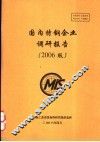 国内特钢企业调研报告  2006版