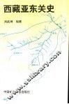西藏亚东关史