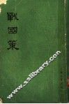 战国策  上  卷1至卷13