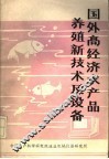 国外高经济水产品养殖新技术及设施