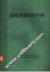 农田地下排灌科研报告论文集
