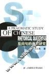 反问句的语用研究
