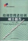 培训管理者培训项目报告