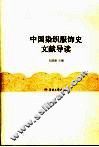 中国染织服饰史文献导读