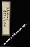 绍兴图书馆馆藏地方碑拓选  中