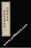 绍兴图书馆馆藏地方碑拓选  上
