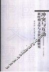 冲突与互动  新时期文学与大众传媒研究