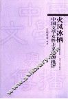 火凤冰栖  中国文学女性主义伦理批评