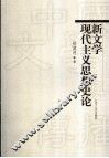 新文学现代主义思想史论