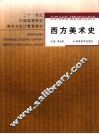 西方美术史