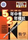 天津市五年中考两年模拟  数学  2006年天津版 电子书封面