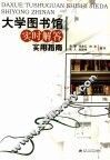 大学图书馆实时解答实用指南
