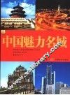 中国魅力名城