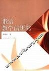 俄语教学法研究