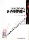 经济运行体制与政府宏观调控