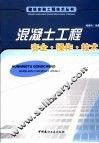 混凝土工程安全·操作·技术