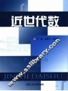 近世代数