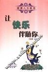 健康人生教育  让健康属于你、让快乐伴随你