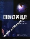 国际财务管理