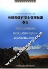 四川省煤矿安全管理标准  试行