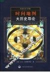时间地图：大历史导论