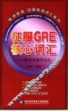 征服GRE核心词汇 瞬间及循环记忆