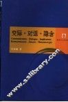 交际·对话·隐含