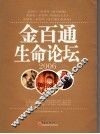 金百通生命论坛