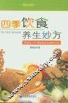 四季饮食养生妙方  精选近300例家常食品制作方法