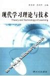 现代学习理论与技术
