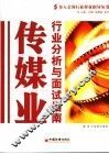 传媒业行业分析与面试指南
