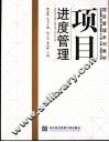 项目进度管理