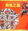剪纸之旅