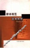 律诗规范及其辨析