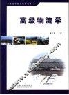 高级物流学