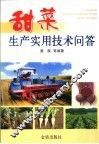 甜菜生产实用技术问答