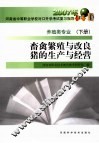 养殖类专业  下  畜禽繁殖与改良·猪的生产与经营