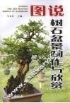 图说树石盆景制作与欣赏