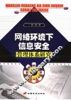 网络环境下信息安全管理体系研究