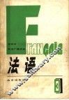 北京市外语广播讲座  法语  第3册
