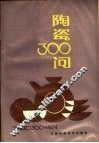 陶瓷300问