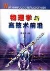 物理学与高技术前沿
