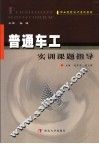 普通车工实训课题指导