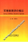 军事教育评价概论 封面