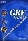 GRE类比/反义词