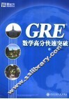 GRE数学高分快速突破